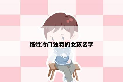 嵇姓冷门独特的女孩名字