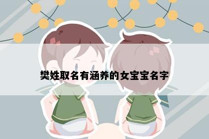 樊姓取名有涵养的女宝宝名字