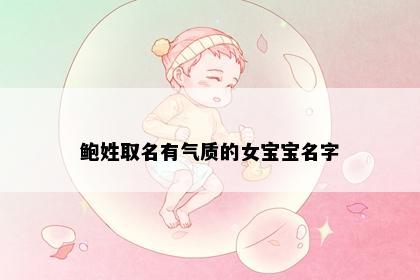鲍姓取名有气质的女宝宝名字