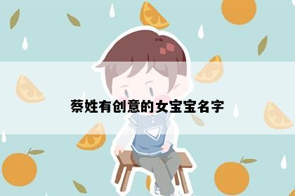 蔡姓有创意的女宝宝名字