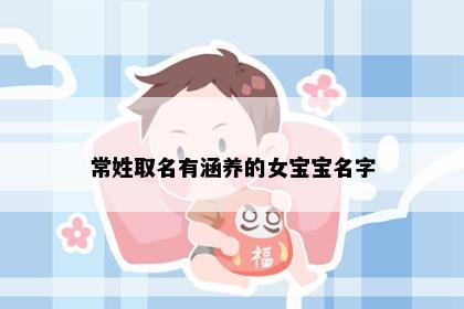 常姓取名有涵养的女宝宝名字